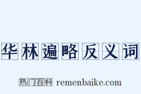 华林遍略反义词是什么意思的图片